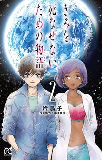 きみを死なせないための物語 吟鳥子 中澤泉汰