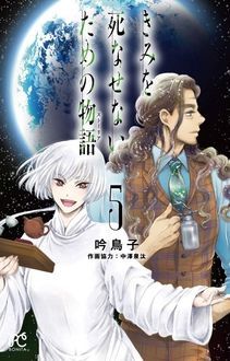 きみを死なせないための物語 第5巻 秋田書店