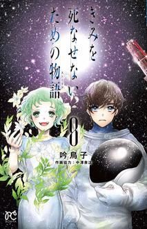 きみを死なせないための物語 第8巻 秋田書店