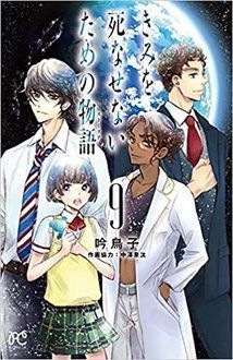 きみを死なせないための物語 第9巻 秋田書店