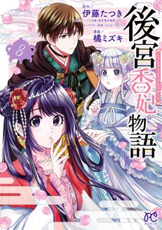 後宮香妃物語
 第8巻
 
            2024年5月16
          日発売