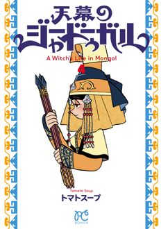 天幕のジャードゥーガル
 第4巻
 
            2024年8月16
          日発売