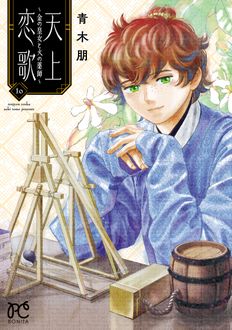 天上恋歌～金の皇女と火の薬師～
 第10巻
 
            2024年9月13
          日発売