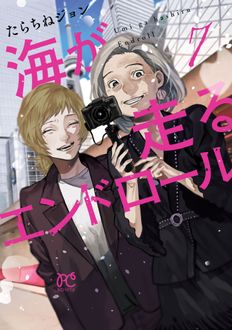 海が走るエンドロール
 第7巻
 
            2024年11月15
          日発売