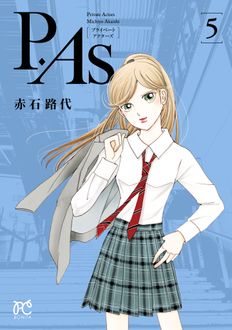 P.As.
 第5巻
 
            2024年10月16
          日発売