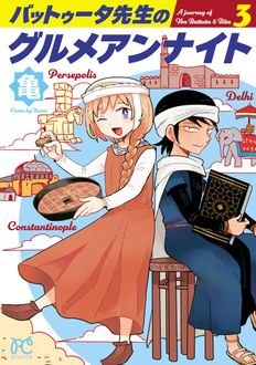 バットゥータ先生のグルメアンナイト
 第3巻
 
            2025年1月16
          日発売