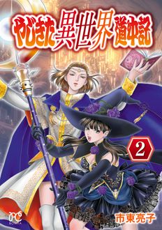 やじきた異世界道中記
 第2巻
 
            2024年11月15
          日発売