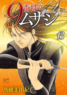 9番目のムサシ ゴースト アンド グレイ 第13巻 | 秋田書店