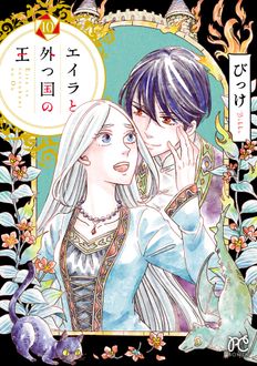 エイラと外つ国の王
 第10巻
 
            2024年9月13
          日発売