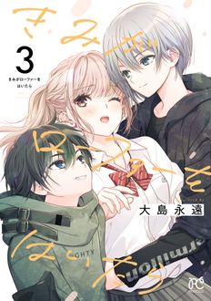 きみがローファーをはいたら
 第3巻
 
            2024年10月16
          日発売