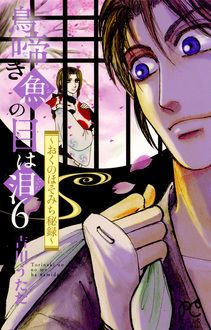 鳥啼き魚の目は泪〜おくのほそみち秘録〜 | 秋田書店