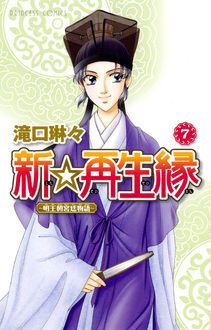 新 再生縁 明王朝宮廷物語 第7巻 秋田書店