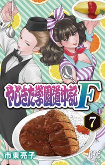 やじきた学園道中記f 第7巻 秋田書店