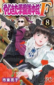 やじきた学園道中記F 第8巻 | 秋田書店