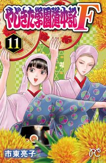 やじきた学園道中記f 第11巻 秋田書店