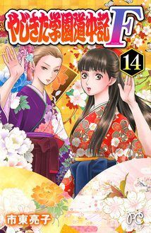 やじきた学園道中記F 第14巻 | 秋田書店