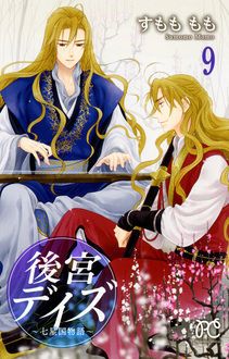 後宮デイズ 七星国物語 第9巻 秋田書店