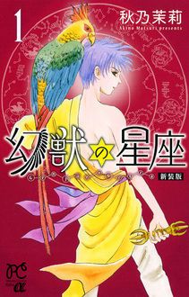 新装版 幻獣の星座 第1巻 秋田書店