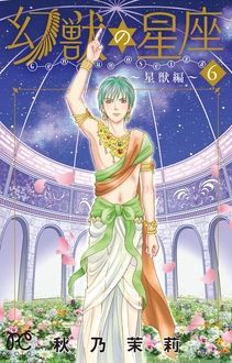 幻獣の星座 星獣編 第6巻 秋田書店