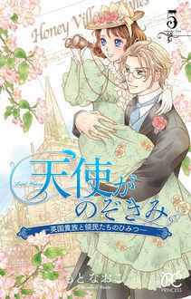 天使がのぞきみー英国貴族と領民たちのひみつー 第5巻 秋田書店