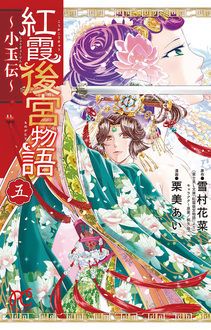 紅霞後宮物語〜小玉伝〜 第五巻 | 秋田書店