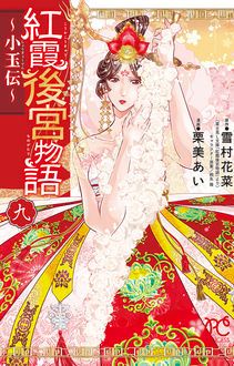 紅霞後宮物語 小玉伝 第九巻 秋田書店