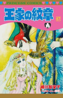 王家の紋章 1-67巻 30周年 40周年 つき 【限定販売 