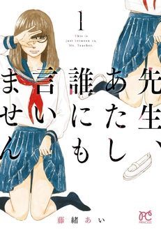 先生 あたし誰にも言いません 最終3巻発売中 藤緒あい 無料マンガサイトはマンガクロス