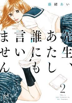 先生 あたし誰にも言いません 最終3巻発売中 藤緒あい 無料マンガサイトはマンガクロス