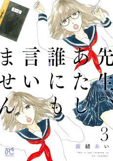 先生 あたし誰にも言いません 第3巻 秋田書店