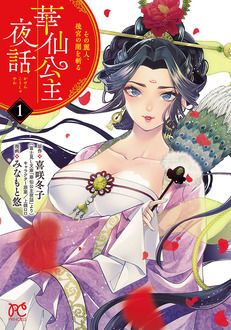 華仙公主夜話 その麗人、後宮の闇を斬る 第1巻 | 秋田書店