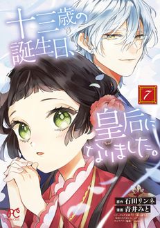 十三歳の誕生日、皇后になりました。
 第7巻
 
            2024年11月15
          日発売