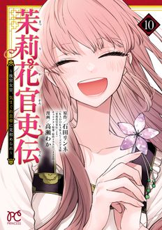 茉莉花官吏伝～後宮女官、気まぐれ皇帝に見初められ～
 第10巻
 
            2024年10月16
          日発売