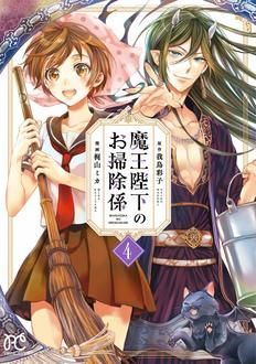 魔王陛下のお掃除係 第4巻 秋田書店