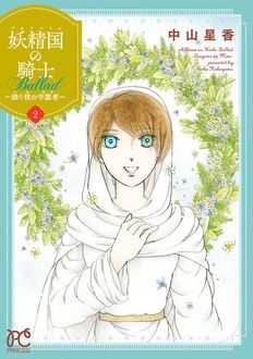 妖精国の騎士Ballad 〜継ぐ視の守護者〜 第2巻 | 秋田書店