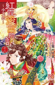 紅霞後宮物語 全14巻 ➕第零幕1〜5巻➕ 紅霞後宮物語 〜小玉伝〜全14巻 