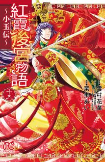 紅霞後宮物語〜小玉伝〜 第十三巻 | 秋田書店