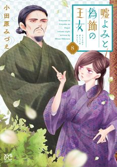 嘘よみと偽飾の王女
 第8巻
 
            2024年6月14
          日発売