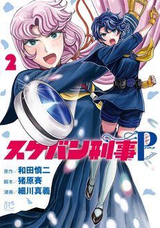 スケバン刑事Pretend 第2巻 | 秋田書店