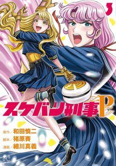 スケバン刑事Pretend 第3巻 | 秋田書店