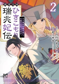 璃寛皇国ひきこもり瑞兆妃伝 日々後宮を抜け出し、有能官吏やってます。
 第2巻
 
            2024年10月16
          日発売