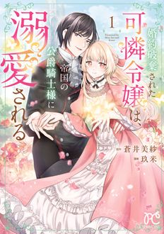 婚約破棄された可憐令嬢は、帝国の公爵騎士様に溺愛される
 第1巻
 
            2024年10月25
          日発売