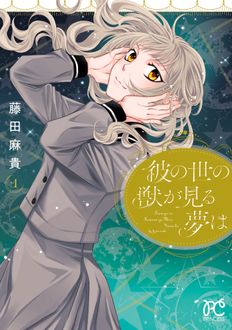 彼の世の獣が見る夢は
 第1巻
 
            2024年11月15
          日発売