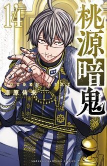 売上実績NO.1 桃源暗鬼 漫画 1〜14巻 ポストカード付き 全巻帯付き 