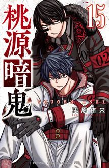 桃源暗鬼 第15巻 | 秋田書店