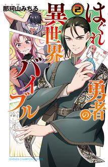 はぐれ勇者の異世界バイブル 第2巻 秋田書店