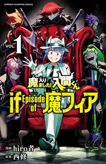 魔入りました！入間くん if Episode of 魔フィア 第1巻 | 秋田書店