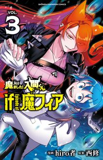 魔入りました!入間くん if Episode of 魔フィア
 第3巻
 
            2024年9月06
          日発売