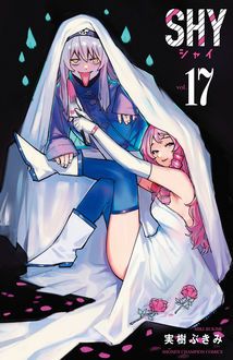 SHY 第17巻 | 秋田書店