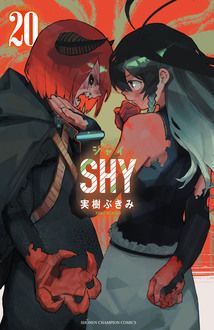 SHY 第20巻 | 秋田書店
